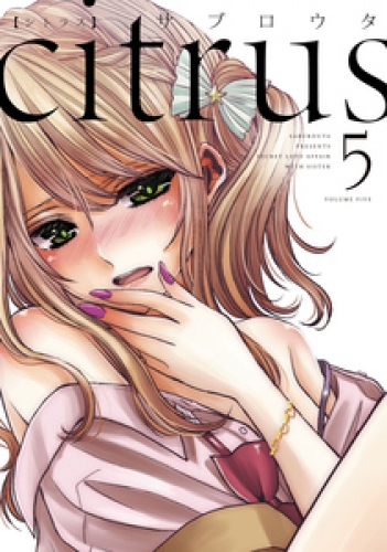 Citrus 4巻 アニメイトブックストア 漫画 コミックの電子書籍ストア