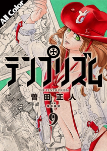 テンプリズム［オールカラー版］ 9巻