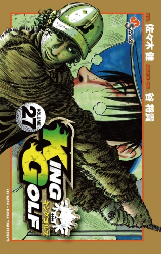 ＫＩＮＧ ＧＯＬＦ 27巻
