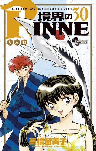 境界のＲＩＮＮＥ 30巻