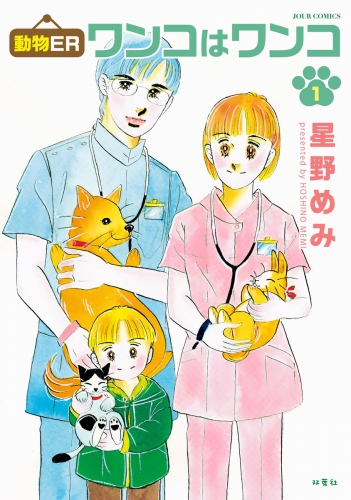 動物ER ワンコはワンコ 1巻