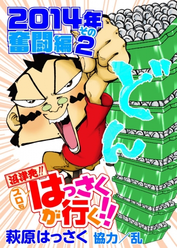 スロもはっさくが行く!! 6巻 2014年奮闘編2