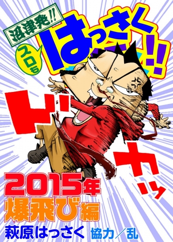 スロもはっさくが行く!! 7巻 2015年爆飛び編