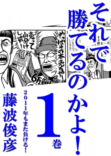 それで勝てるのかよ!! 1巻 1巻　2011年もまた負ける！