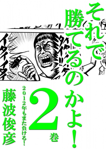 それで勝てるのかよ!! 2巻 2巻　2012年もまた負ける！