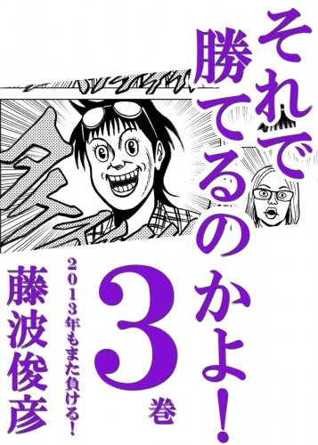 それで勝てるのかよ!! 3巻 3巻　2013年もまた負ける！