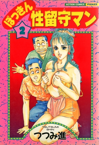 ぼっきん性留守マン 2巻