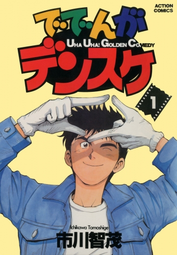 ででんがデンスケ 1巻