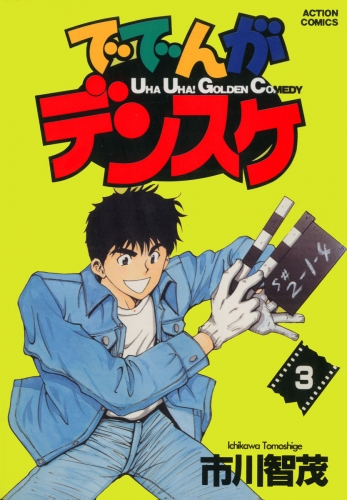ででんがデンスケ 3巻