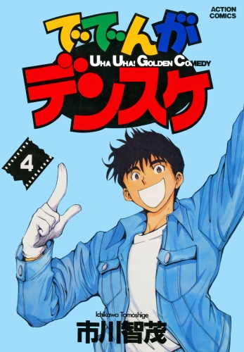 ででんがデンスケ 4巻