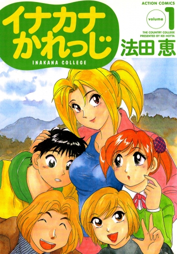 イナカナかれっじ 1巻