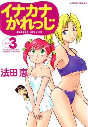 イナカナかれっじ 3巻
