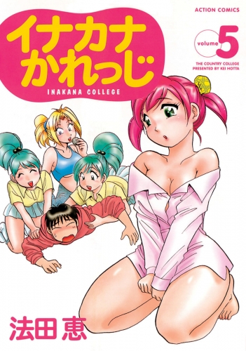 イナカナかれっじ 5巻