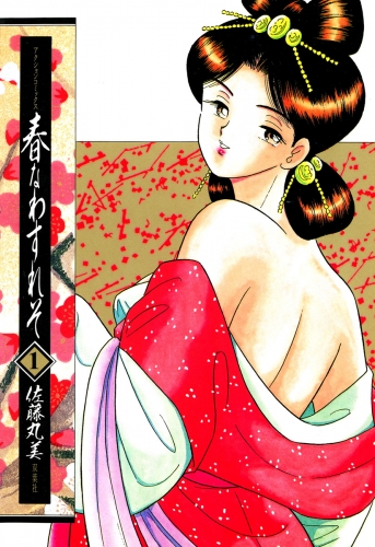 春なわすれそ 1巻