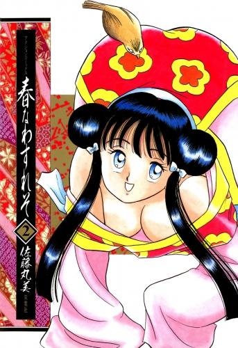 春なわすれそ 2巻