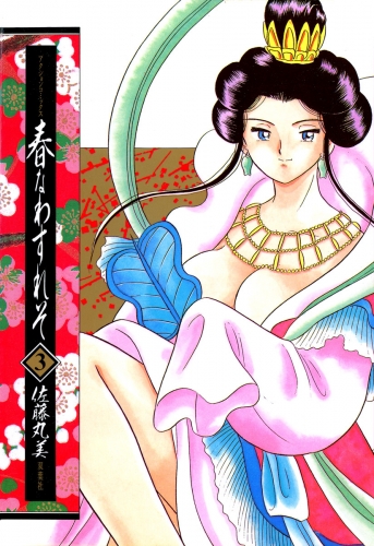 春なわすれそ 3巻