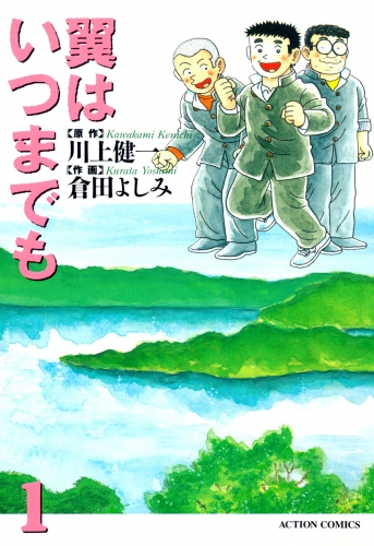 翼はいつまでも 1巻