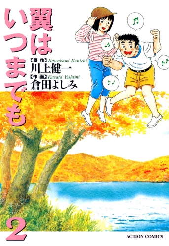 翼はいつまでも 2巻