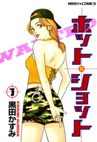 ホットショット 1巻