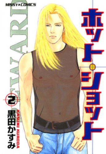 ホットショット 2巻
