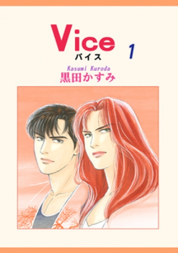 Ｖｉｃｅ 1巻
