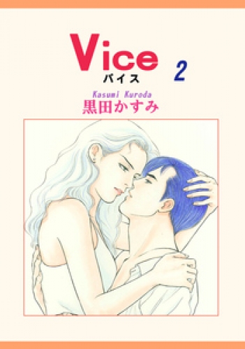 Ｖｉｃｅ 2巻