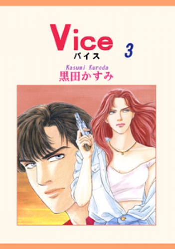 Ｖｉｃｅ 3巻
