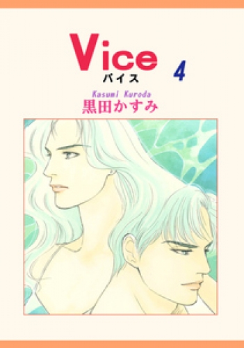 Ｖｉｃｅ 4巻