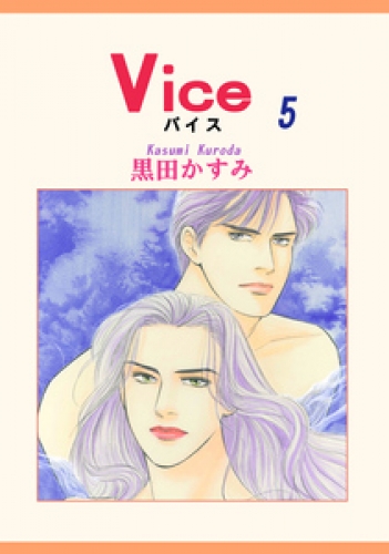 Ｖｉｃｅ 5巻
