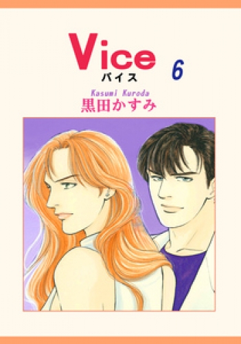 Ｖｉｃｅ 6巻
