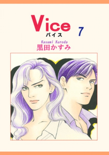 Ｖｉｃｅ 7巻