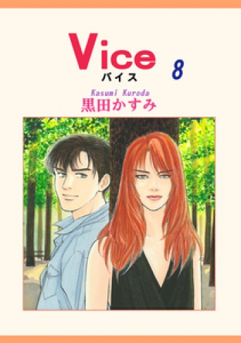 Ｖｉｃｅ 8巻