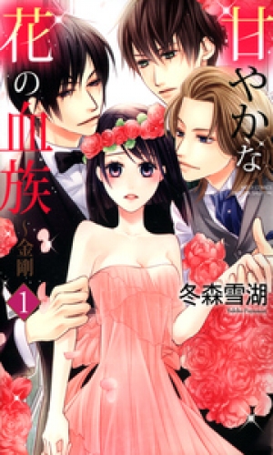 甘やかな花の血族～金剛　1