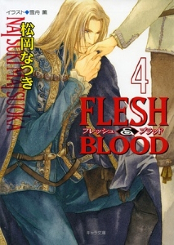FLESH ＆ BLOOD４