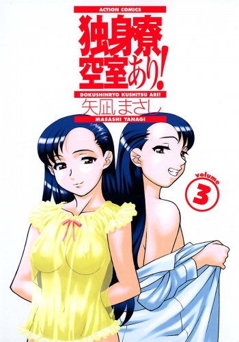 独身寮空室あり! 3巻