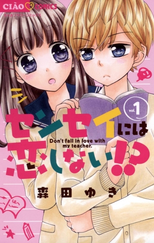 センセイには恋しない！？ 1巻