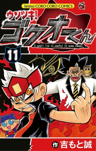 ウソツキ！ゴクオーくん 11巻