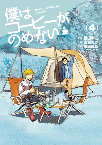 僕はコーヒーがのめない 4巻