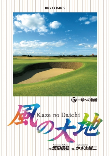 風の大地 67巻