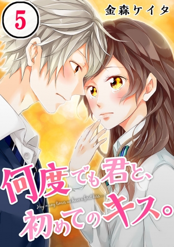 【フルカラー】何度でも君と、初めてのキス。 5話