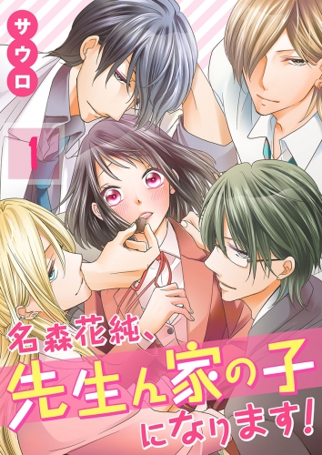 【フルカラー】名森花純、先生ん家の子になります！ 1話