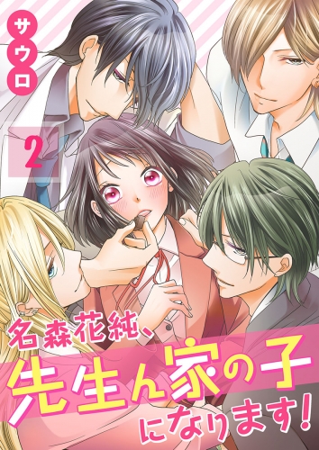 【フルカラー】名森花純、先生ん家の子になります！ 2話