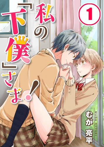 【フルカラー】私の「下僕」さま！ 1話