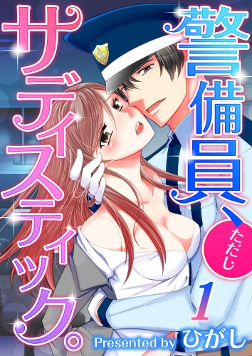 【フルカラー】警備員、ただしサディステック。 1話