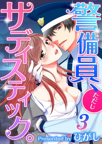 【フルカラー】警備員、ただしサディステック。 3話