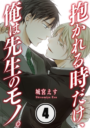 抱かれる時だけ、俺は先生のモノ。 4話