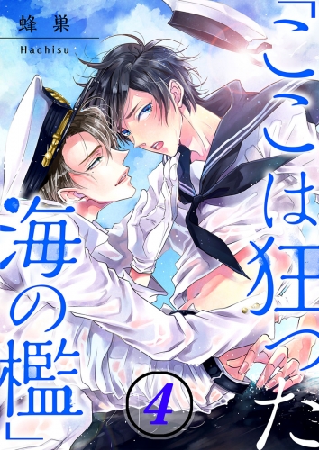 「ここは狂った海の檻」 4話
