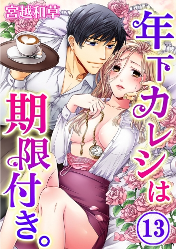 年下カレシは期限付き。 13話