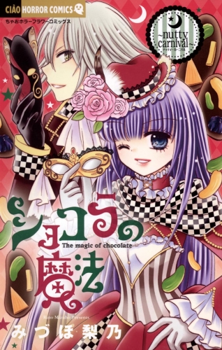 ショコラの魔法 ～nutty carnival～