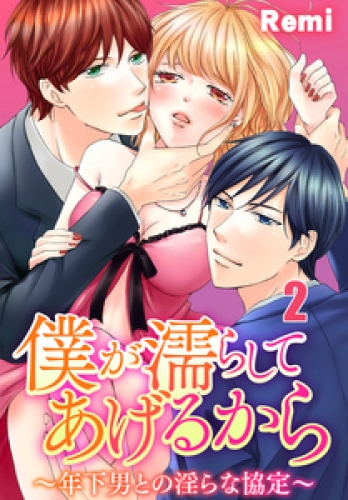 僕が濡らしてあげるから　～年下男との淫らな協定～２【合本版】
